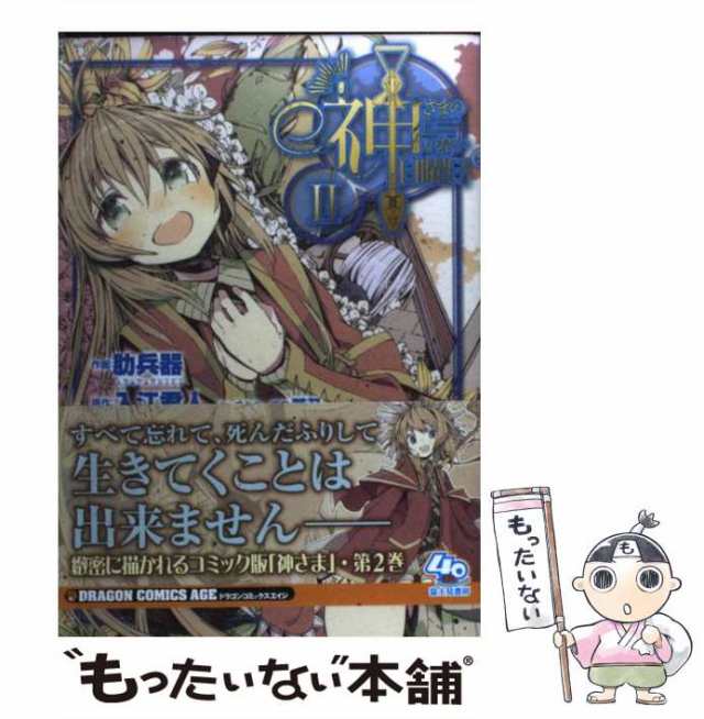 中古】 神さまのいない日曜日 2 (ドラゴンコミックスエイジ あ-6-1-2