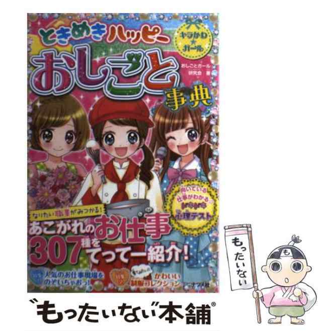 【中古】 ときめきハッピーおしごと事典 (キラかわ★ガール) / おしごとガール研究会 / ナツメ社 [単行本]【メール便送料無料】｜au PAY  マーケット