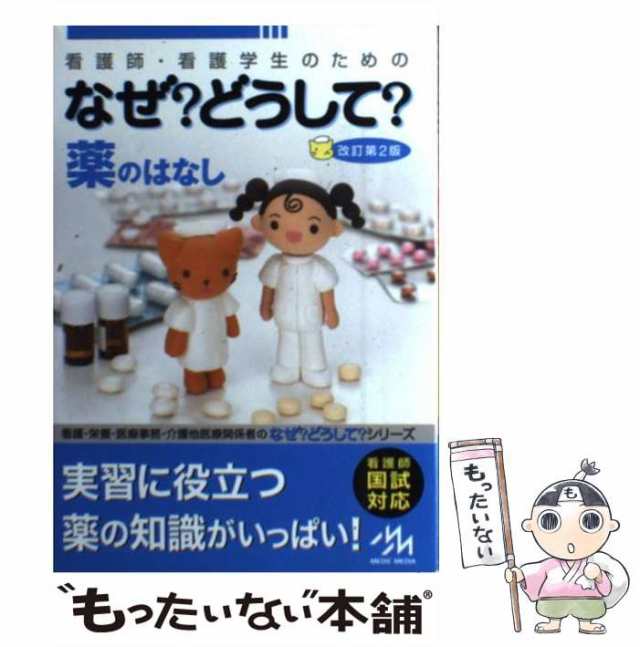 薬のはなし　もったいない本舗　中古】　マーケット　PAY　au　メディックメディア　看護師・看護学生のためのなぜ？どうして？　PAY　マーケット－通販サイト　医療情報科学研究所　[単行本]【メール便送料無の通販はau