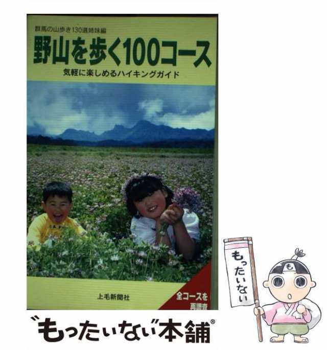 【中古】 野山を歩く100コース 気軽に楽しめるハイキングガイド / 安中山の会 / 上毛新聞社 [新書]【メール便送料無料】の通販は 157,510円