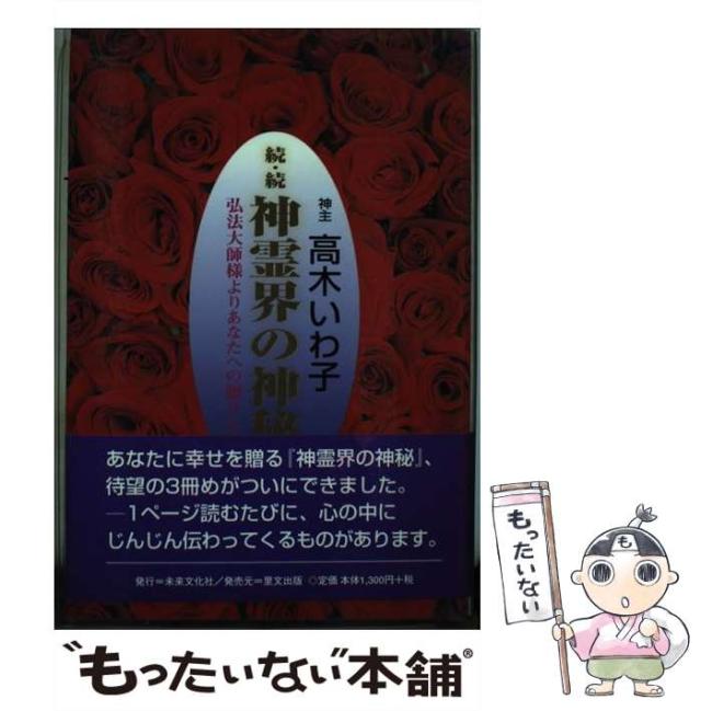 【中古】 神霊界の神秘 続・続 / 高木 いわ子 / 未来文化社 [単行本]【メール便送料無料】