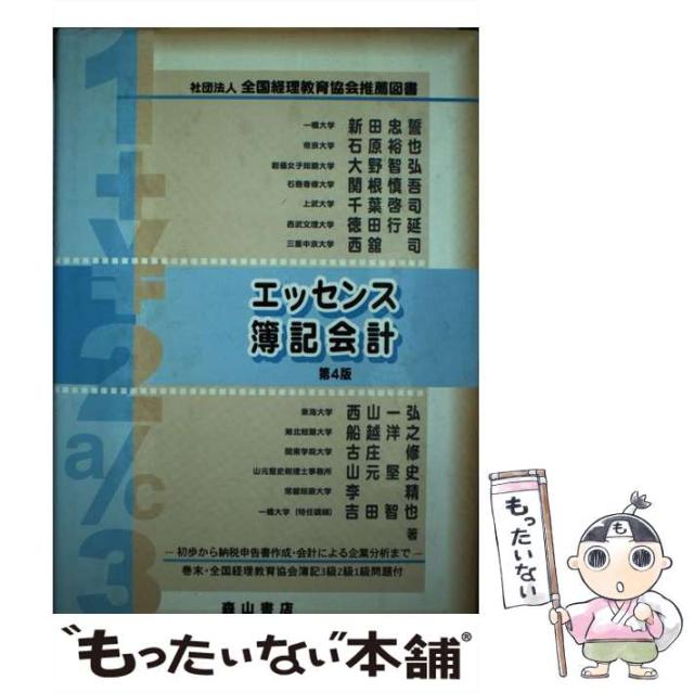 中古】 エッセンス簿記会計 第4版 / 新田忠誓 / 森山書店 [単行本