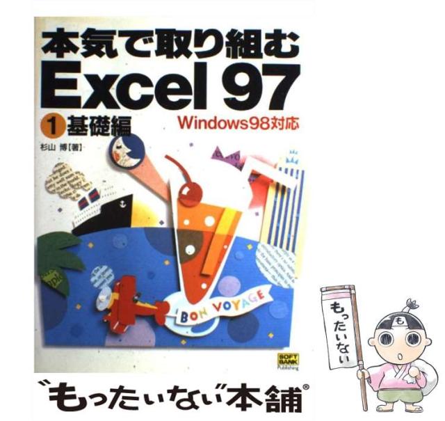 【中古】 本気で取り組むExcel 97 Windows 98対応 1 基礎編  / 杉山博 / ソフトバンク出版事業部 [単行本]【メール便送料無料】の通販は