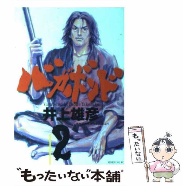 中古】 バガボンド 2 （モーニングKC） / 井上雄彦、吉川英治 / 講談社 [コミック]【メール便送料無料】の通販はau PAY マーケット -  もったいない本舗 | au PAY マーケット－通販サイト