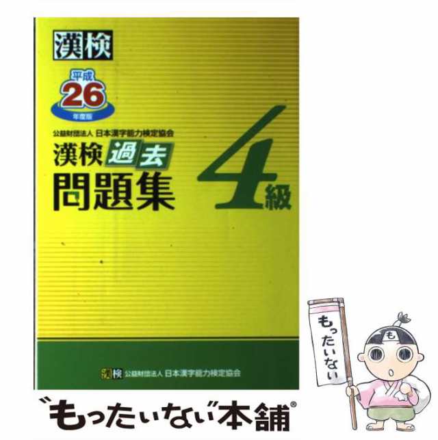 漢検過去問題集3級 平成26年度版/日本漢字能力検定協会 -