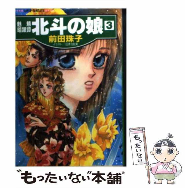 中古】 北斗の娘 魅魎暗躍譚 3 (集英社スーパーファンタジー文庫