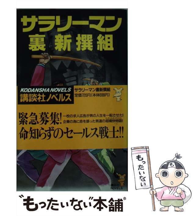 【中古】 サラリーマン裏新撰組 出世＆アクション/講談社/志茂田景樹 中古】 サラリーマン裏新撰組 (講談社ノベルス) / 志茂田景樹