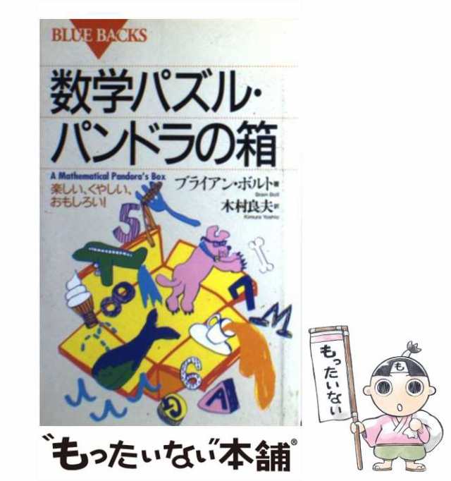 【中古】 数学パズル・パンドラの箱 楽しい、くやしい、おもしろい！ （ブルーバックス） / ブライアン ボルト、 木村 良夫 / 講談社 [新｜au  PAY マーケット