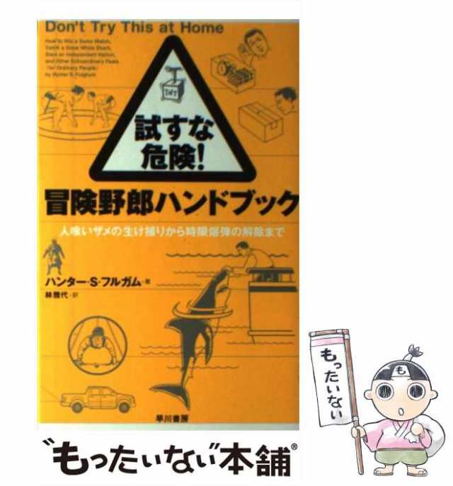 PAY　人喰いザメの生け捕りから時限爆弾の解除まで　早川書の通販はau　ハンター・S．　PAY　中古】　au　フルガム、　試すな危険！冒険野郎ハンドブック　もったいない本舗　マーケット　林　雅代　マーケット－通販サイト