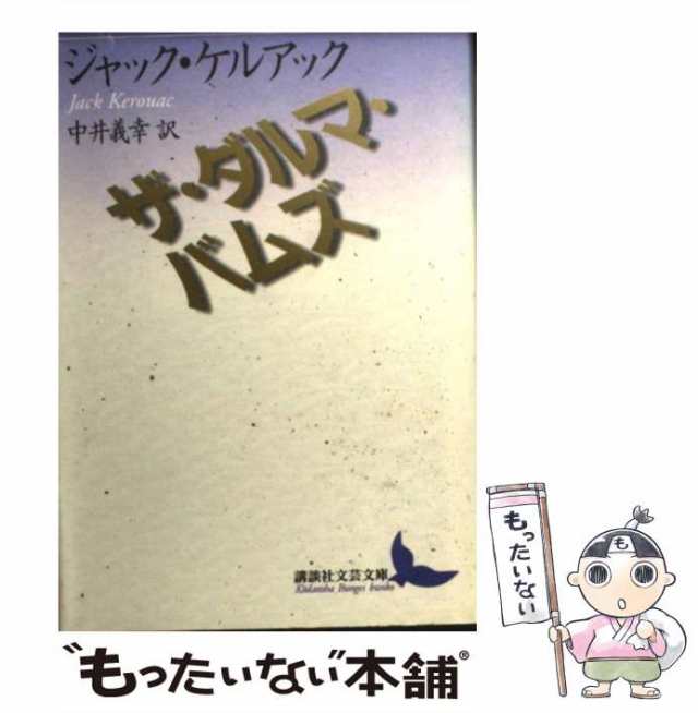 中古】 ザ・ダルマ・バムズ （講談社文芸文庫） / ジャック