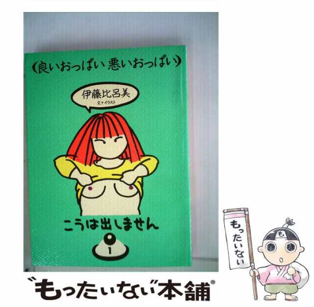 中古】 良いおっぱい悪いおっぱい / 伊藤 比呂美 / 冬樹社 [単行本]【メール便送料無料】の通販はau PAY マーケット - もったいない本舗  | au PAY マーケット－通販サイト