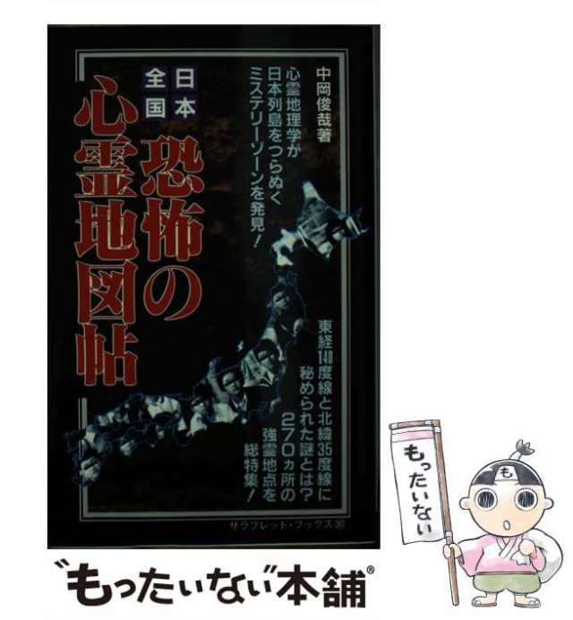 中古】 日本全国恐怖の心霊地図帖 日本列島をつらぬくミステリー
