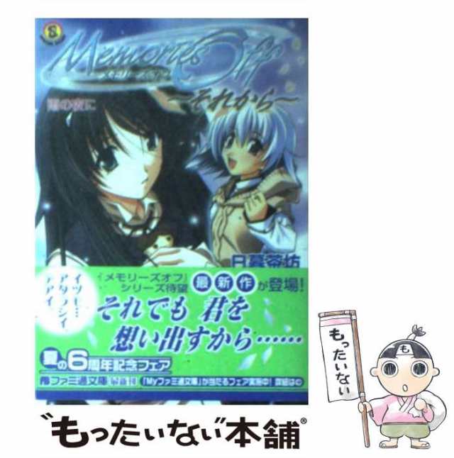 中古】 メモリーズオフ それからー 雨の夜に （ファミ通文庫） / 日暮