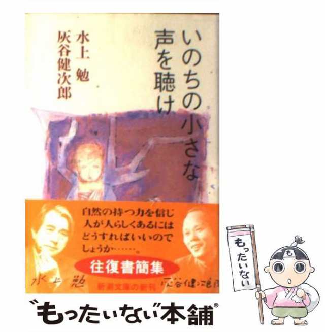 中古】 いのちの小さな声を聴け （新潮文庫） / 水上 勉、 灰谷 健次郎 ...