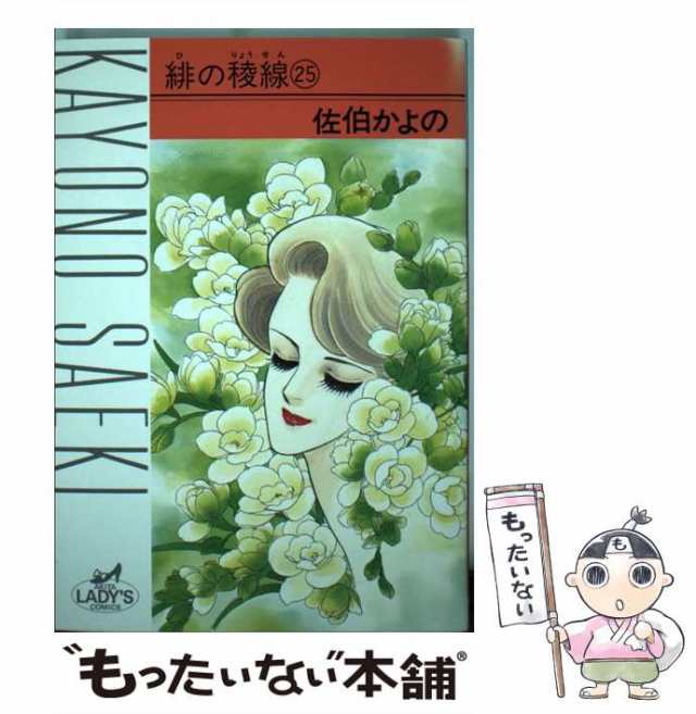 入荷通知 アプリ おすすめ 緋の稜線 中古】 25 かよ 佐伯 / （秋田レディースコミックス） 女性漫画