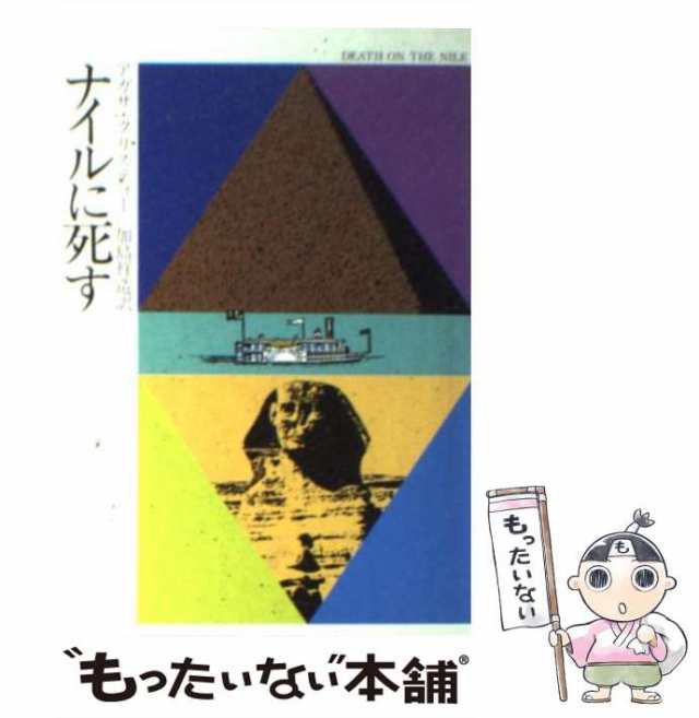 中古】 ナイルに死す （ハヤカワ・ミステリ文庫） / アガサ ...