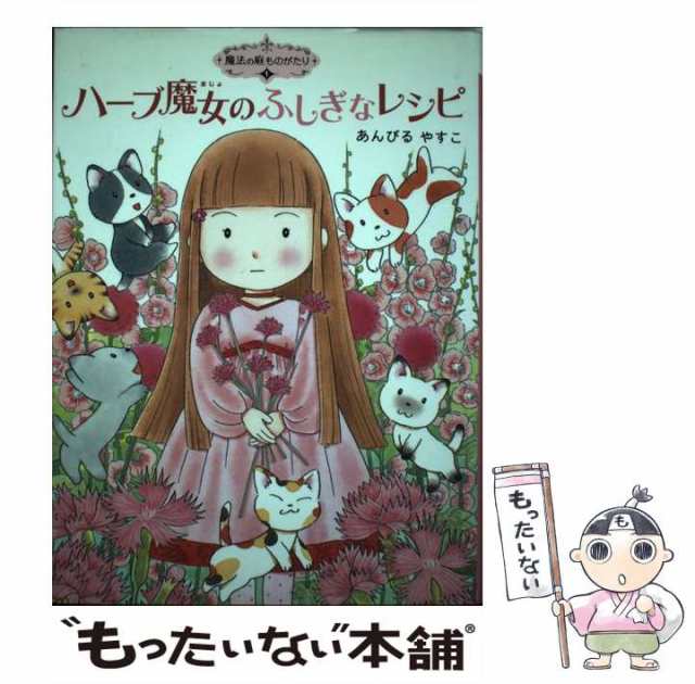 ハ－ブ魔女のふしぎなレシピ」魔法の庭ものがたりシリーズ24冊 あん