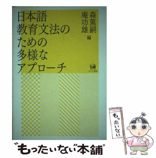 【中古】 日本語教育文法のための多様なアプローチ / 森篤嗣  庵功雄 / ひつじ書房 [単行本]【メール便送料無料】の通販は