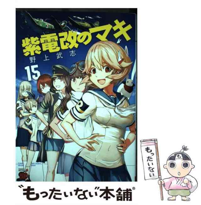 中古 紫電改のマキ 15 チャンピオンredコミックス 野上武志 秋田書店 コミック メール便送料無料 の通販はau Pay マーケット もったいない本舗