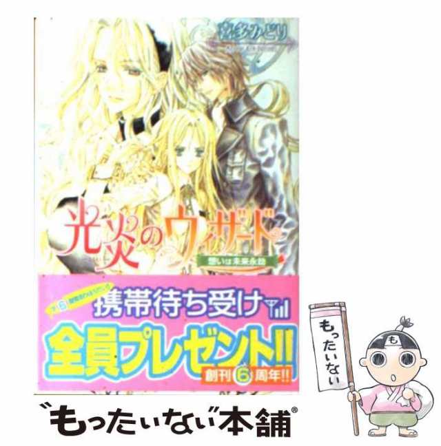 中古】 光炎のウィザード 想いは未来永劫 （角川ビーンズ文庫） / 喜多