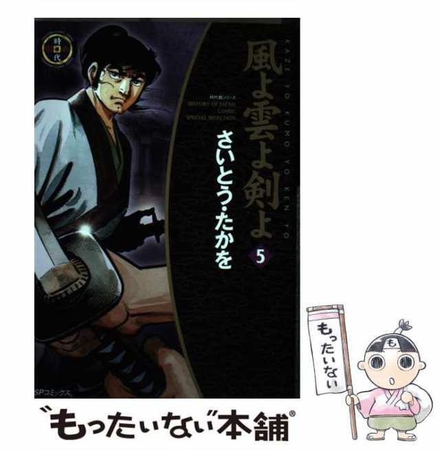 【中古】 風よ雲よ剣よ 5 （SPコミックス 時代劇シリーズ） / さいとう たかを / リイド社 [コミック]【メール便送料無料】｜au PAY  マーケット