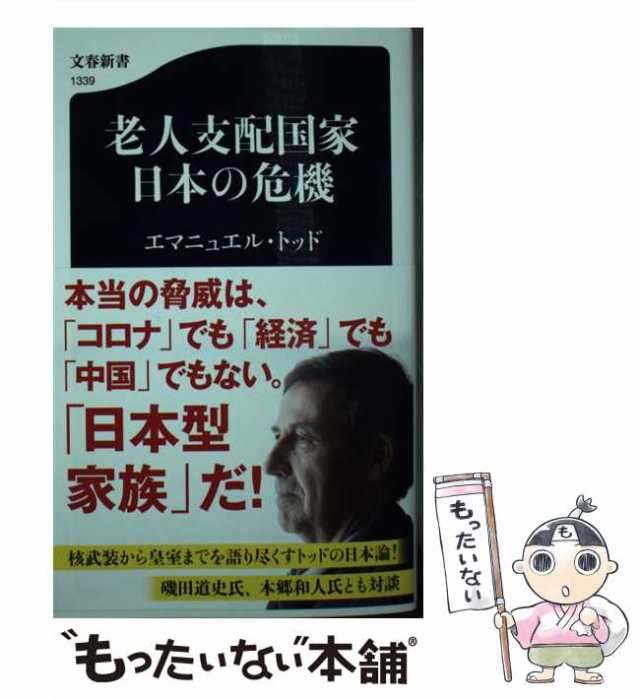 中古】 老人支配国家 日本の危機 （文春新書） / エマニュエル・トッド