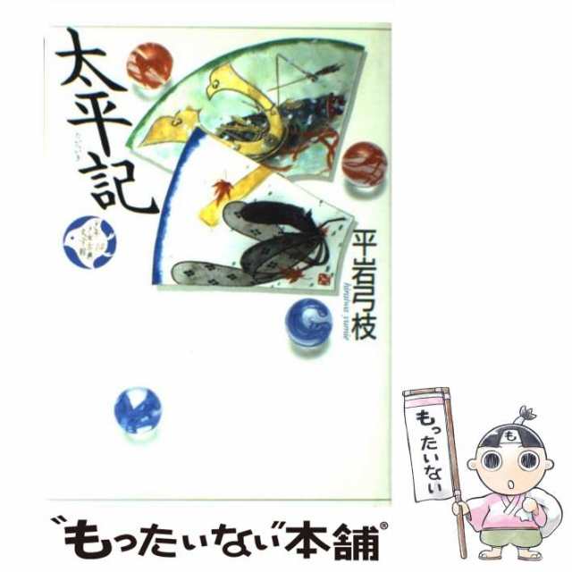 中古】 太平記 (少年少女古典文学館 第14巻) / 平岩弓枝 / 講談社 [単行本]【メール便送料無料】の通販はau PAY マーケット -  もったいない本舗 | au PAY マーケット－通販サイト