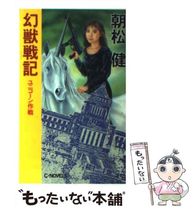 【中古】 幻獣戦記 ユニコーン作戦/中央公論新社/朝松健 中古】 幻獣戦記 ユニコーン作戦 （C・NOVELS） / 朝松 健