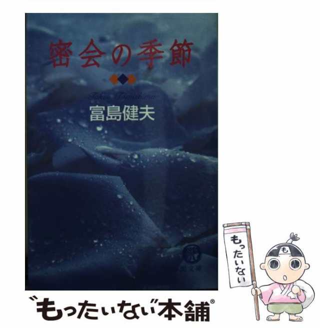 【中古】 密会の季節 （徳間文庫） / 富島 健夫 / 徳間書店 [文庫]【メール便送料無料】｜au PAY マーケット