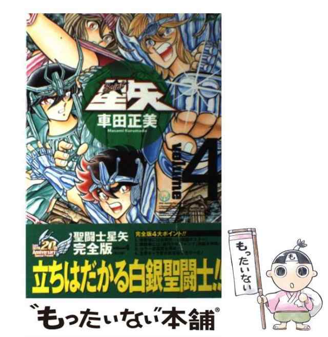 中古】 聖闘士星矢完全版 4 （ジャンプコミックス） / 車田 正美