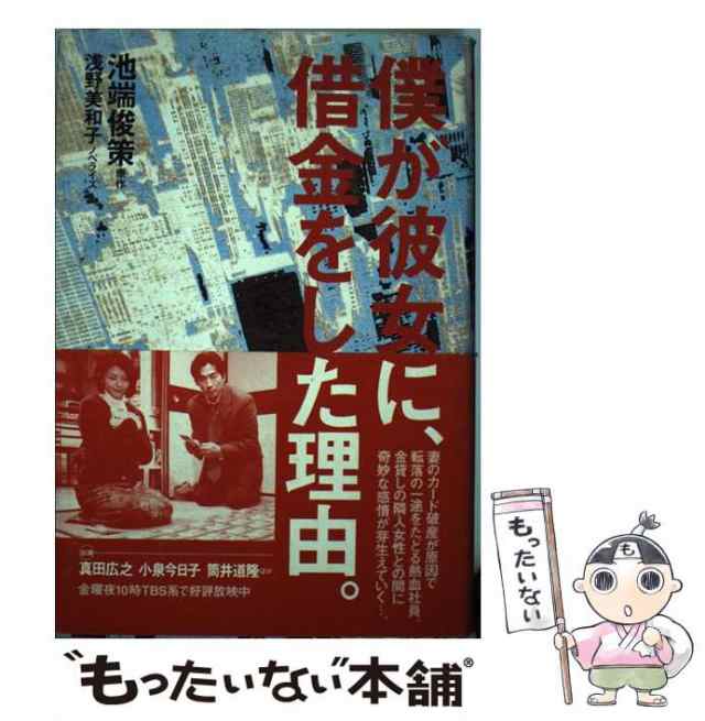 僕が彼女に、借金をした理由。/ワニブックス/池端俊策