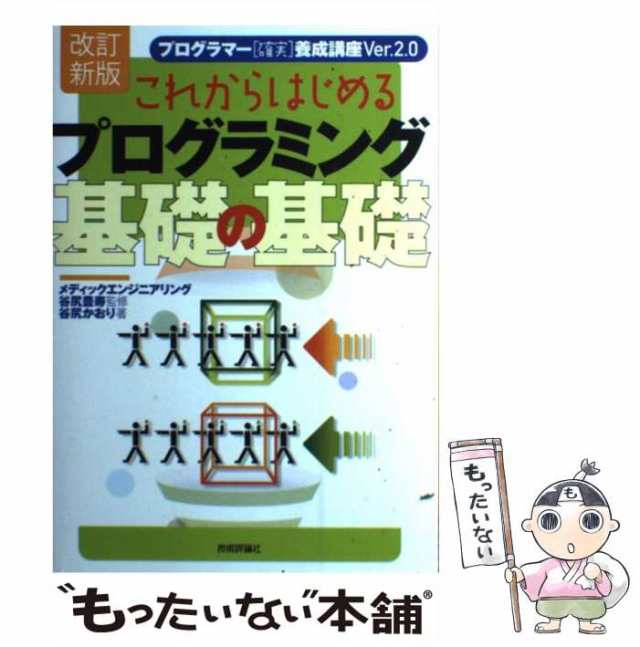 定番 これからはじめるプログラミング基礎の基礎 : プログラマー 確実