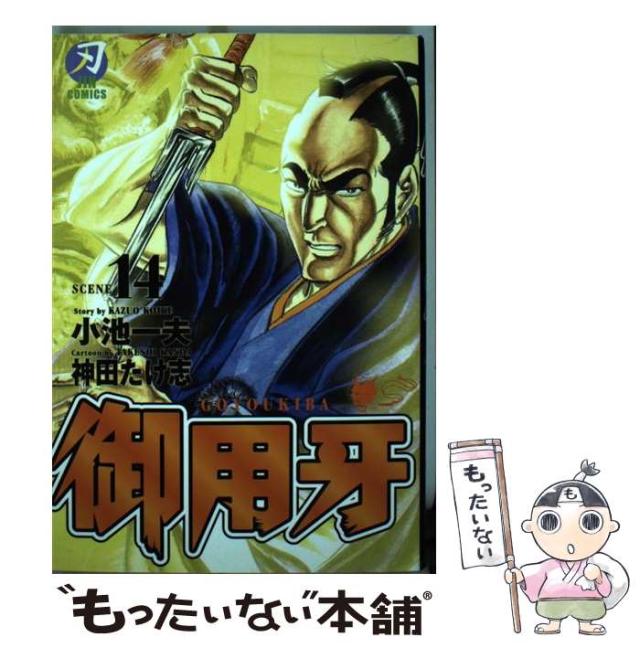 【中古】 御用牙 １４/小池書院/神田たけ志 中古】 御用牙 14 （キングシリーズ 刃コミックス） / 小池 一夫