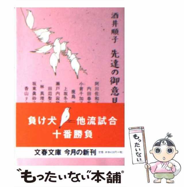 【中古】 先達の御意見 （文春文庫） / 酒井 順子 / 文藝春秋 [文庫]【メール便送料無料】｜au PAY マーケット