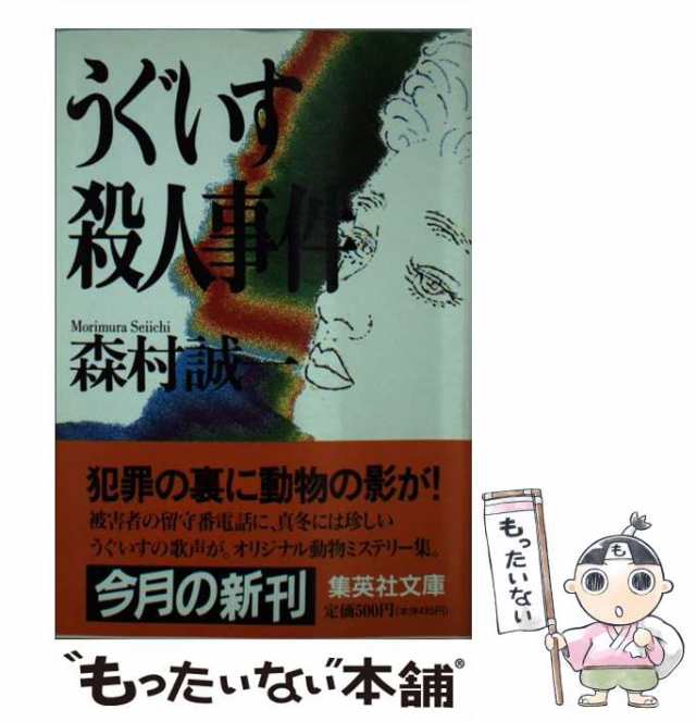 中古】 うぐいす殺人事件 （集英社文庫） / 森村 誠一 / 集英社 [文庫