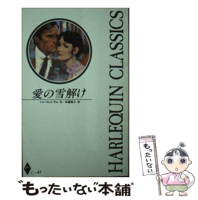 【中古】 愛の雪解け/ハーパーコリンズ・ジャパン/シャーロット・ラム 中古】 愛の雪解け （ハーレクイン文庫） / シャーロット ラム