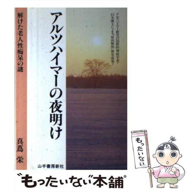 【中古】 アルツハイマーの夜明け 解けた老人性痴呆の謎 / 真蔦 栄 / 山手書房新社 [単行本]【メール便送料無料】