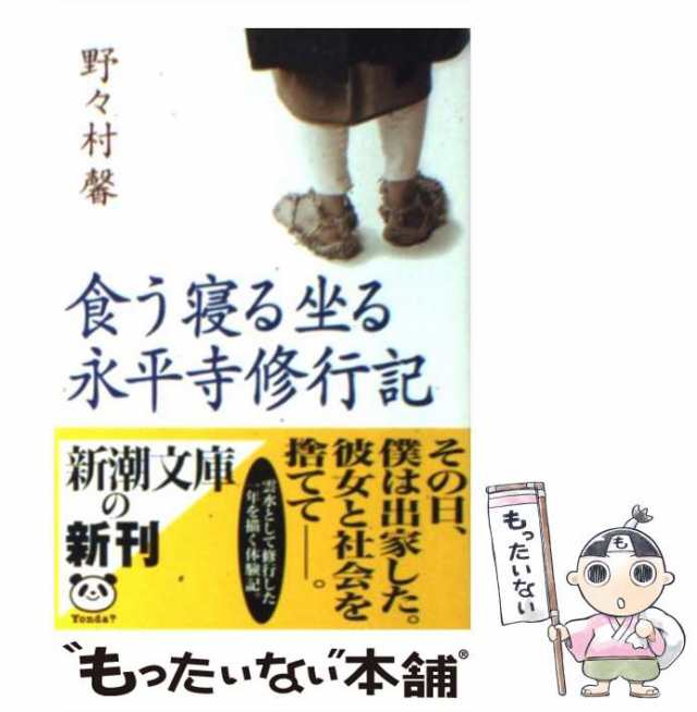 【中古】 食う寝る坐る永平寺修行記 （新潮文庫） / 野々村 馨 / 新潮社 [文庫]【メール便送料無料】｜au PAY マーケット