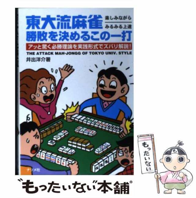 中古】 東大流麻雀 勝敗を決めるこの一打 楽しみながらみるみる上達