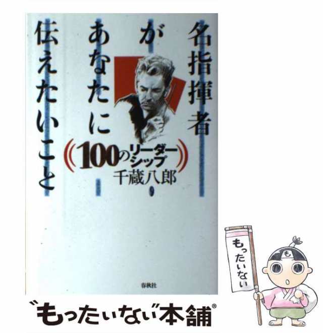 春秋社　中古】　もったいない本舗　PAY　PAY　名指揮者があなたに伝えたいこと　au　千蔵八郎　100のリーダーシップ　マーケット　[ペーパーバック]【メール便送料無料】の通販はau　マーケット－通販サイト