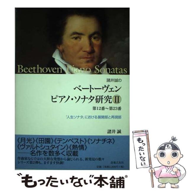【中古】 諸井誠のベートーヴェンピアノ・ソナタ研究 2 第12番-第23番  / 諸井誠 / 音楽之友社 [楽譜]【メール便送料無料】 21,389円