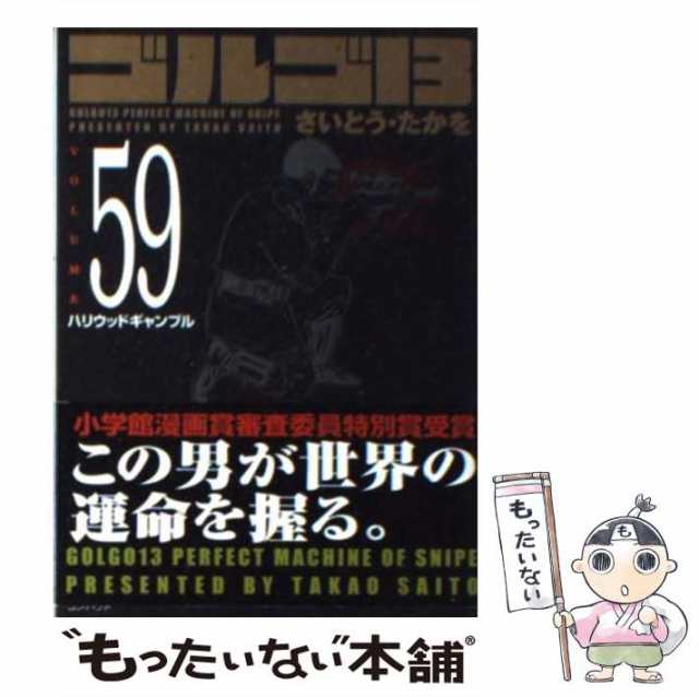 中古】 ゴルゴ13 Volume 59 / さいとう・たかを / リイド社 [コミック