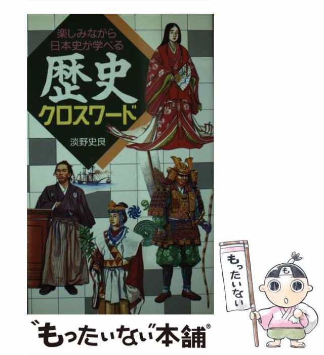 歴史クロスワード 楽しみながら日本史が学べる/日本文芸社/淡野史良 ...