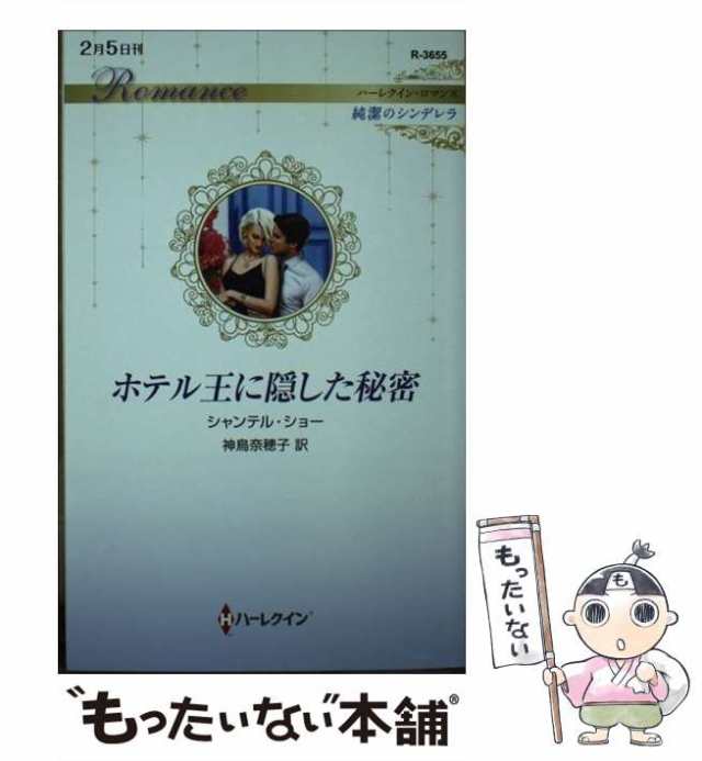 中古】 ホテル王に隠した秘密 (ハーレクイン・ロマンス R3655 純潔の