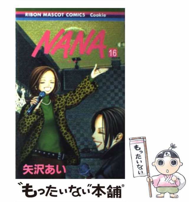 中古】 NANA 16 （りぼんマスコットコミックス） / 矢沢 あい / 集英社 [コミック]【メール便送料無料】の通販はau PAY マーケット  - もったいない本舗 | au PAY マーケット－通販サイト