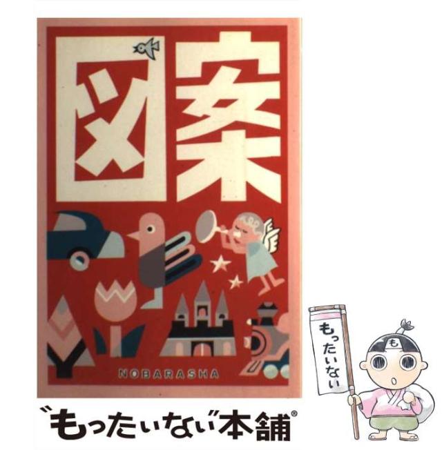 【中古】 図案/野ばら社/野ばら社 図案辞典 文庫型｜ZA-1-01 | 野ばら社通販部
