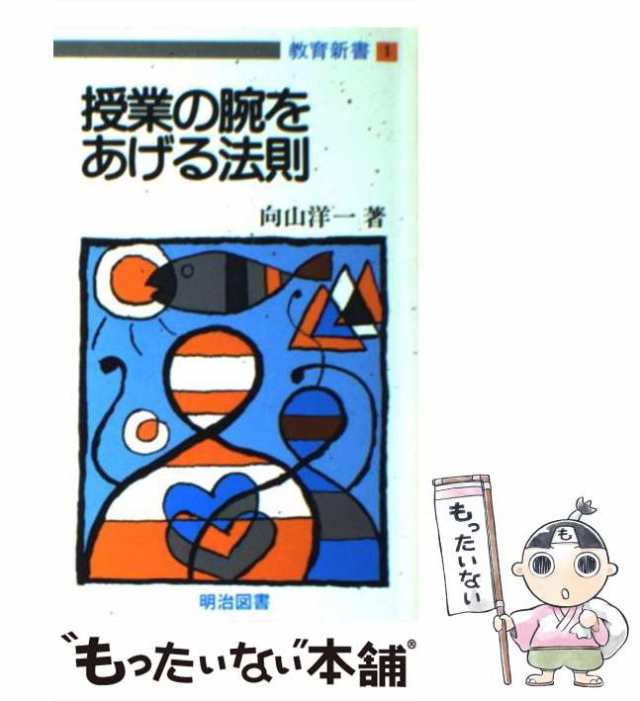 授業の腕をあげる法則　PAY　洋一　（1））　PAY　向山　マーケット－通販サイト　もったいない本舗　[新書]【メール便送料無料】の通販はau　マーケット　（教育新書　中古】　au