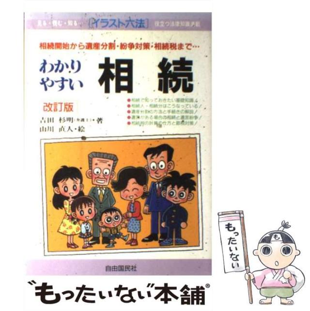 【中古】 わかりやすい相続 相続開始から遺産分割・紛争対策・相続税まで… 〔１９９７年〕改/自由国民社/吉田杉明 楽天市場】【中古】わかりやすい相続—相続開始から遺産分割