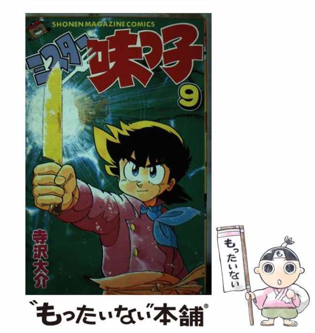 中古】 ミスター味っ子 9 (講談社コミックスマガジン) / 寺沢 大介