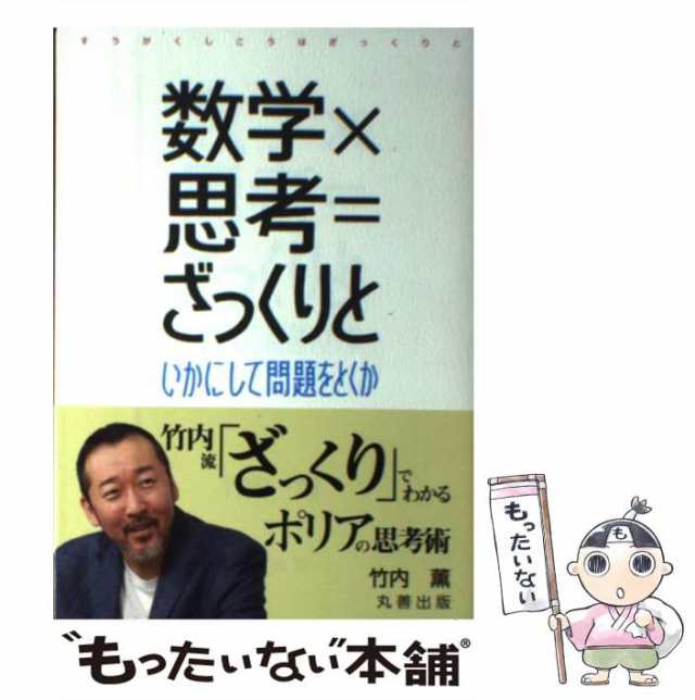 中古】 数学×思考＝ざっくりと いかにして問題をとくか / 竹内 薫